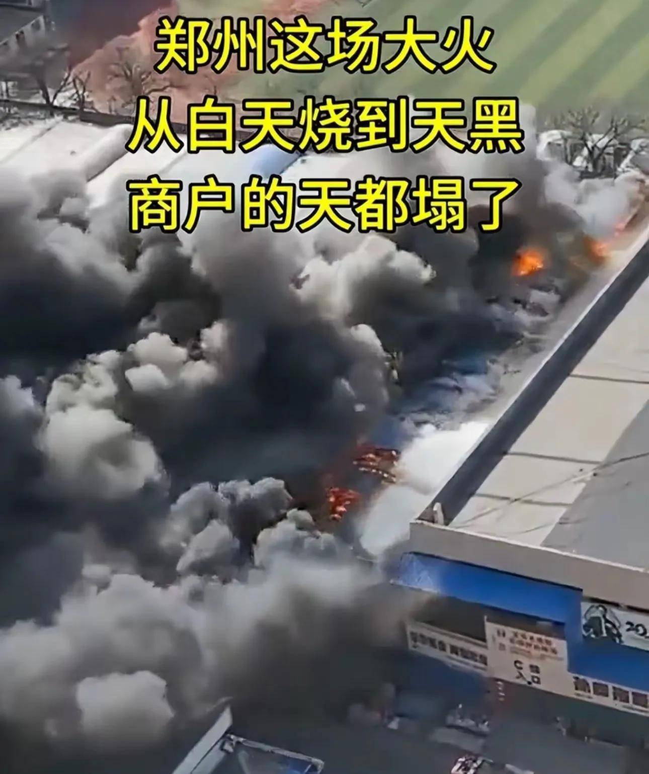 讲述更多详情多个商户损失超过百万j9平台郑州鞋城大火后续！知情人(图1)