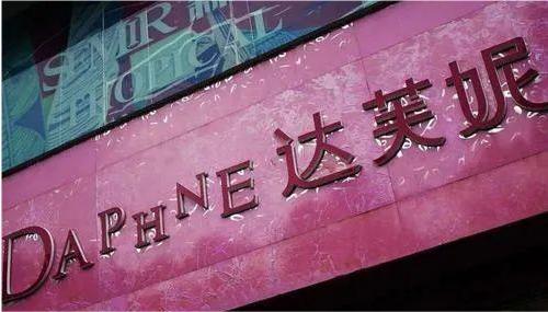 0亿“一代鞋王”达芙妮崩塌！红颜加速衰败九游会J9入口6000门店关闭4年亏3(图19)