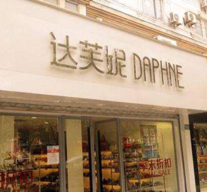 0亿“一代鞋王”达芙妮崩塌！红颜加速衰败九游会J9入口6000门店关闭4年亏3(图7)